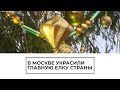 В Москве украсили главную елку страны