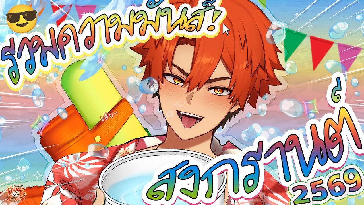 รวมโจ๊ะสงกรานต์!? 🤪💦🥽 RECAP #Songkran2026 แบบไทโยรถซิ่ง 😎🛺🌺
