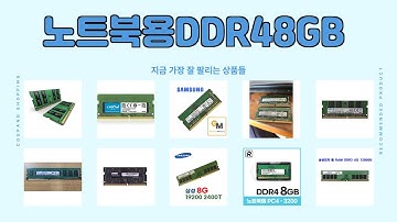 노트북용DDR48GB 추천 | 절대 놓치면 안 될 가성비 초특가 상품 | 대세 핫템   | 득템 초특가템