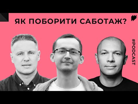 Як Побороти Саботаж: Причини Саботажу та Можливість Стандартизувати Запровадження Змін I Випуск 1