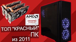 Топ сборка от красных из 2011 года / Phenom ii x6 1050T + CROSSFIRE 2x HD6850