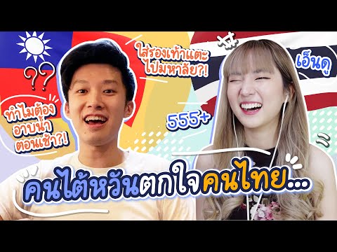 [EngCC] คนไต้หวันเจอ Culture Shock ในเมืองไทย  ทำไมคนไทยทำแบบนี้?! | PetchZ