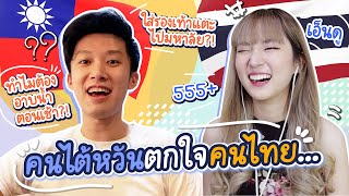 [EngCC] คนไต้หวันเจอ Culture Shock ในเมืองไทย ทำไมคนไทยทำแบบนี้?! | PetchZ