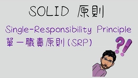 【C#】【SOLID】Single Responsibility Principle Indroduction 單一職責原則介紹 (SRP)