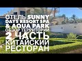 Sunny Days Resort Spa & Aqua Park 4*