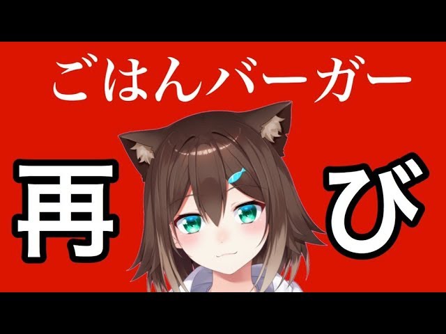 今度こそ、ごはんバーガーで優勝していく【にじさんじ】のサムネイル