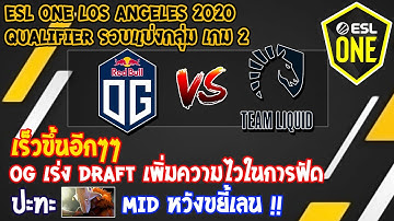 [Dota2] OG⚔️Team Liquid (Bo2) เกม2 🏆ESL One Los Angeles 2020 - Qualifier โซน EU รอบแบ่งกลุ่ม