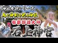 日本の秘密を握る　神剣を祀る「石上神宮」