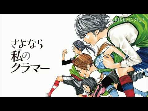 さよなら私のクラマーMAD