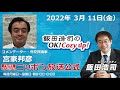 2022年3月11日（金）コメンテーター宮家邦彦