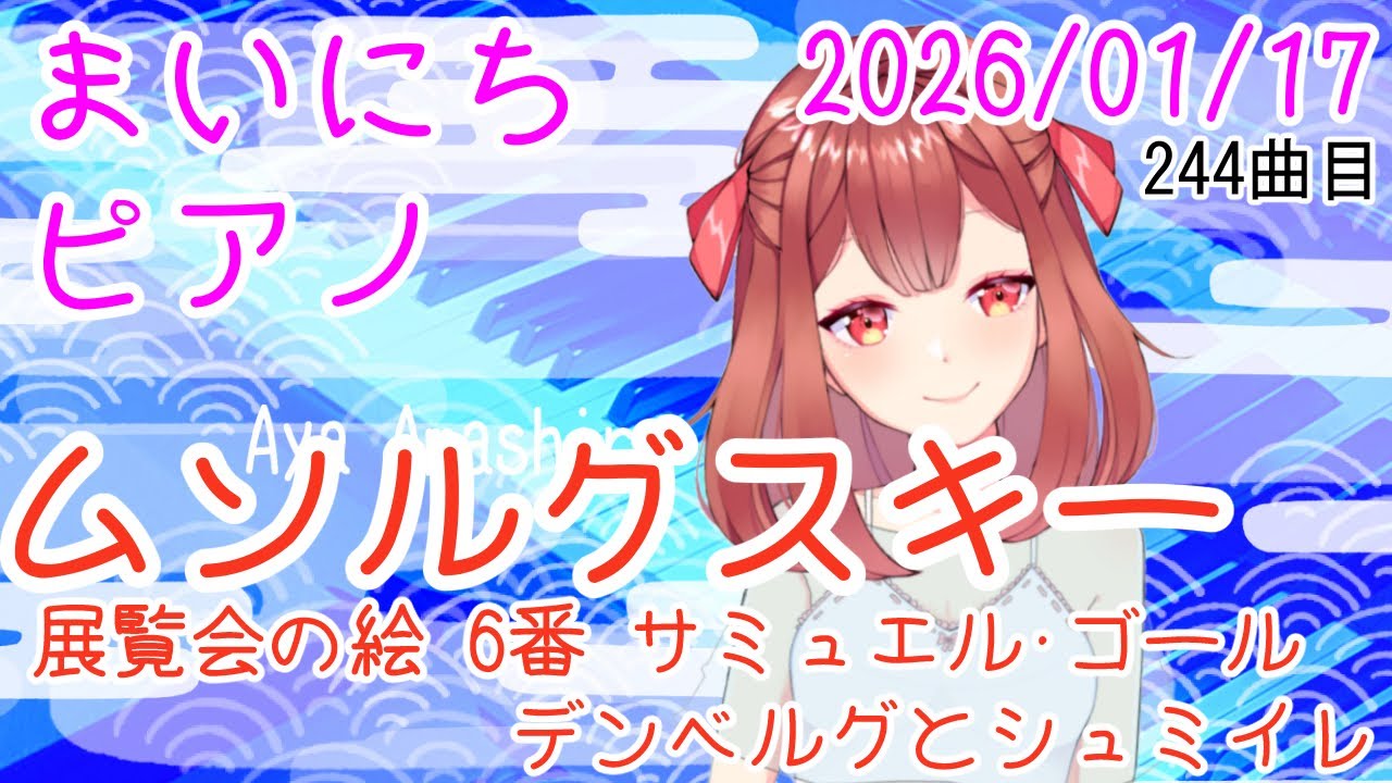 【ピアノ】ムソルグスキー 展覧会の絵 6 サミュエルゴールデンベルグとシュミイレ おはV260117 