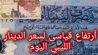 ارتفاع قياسي  لسعر الدينار الليبي أمام الجنيه المصري شاهد اسعار العملات الان