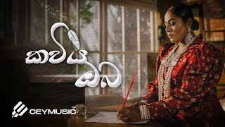 Miniatura del video "Kaviya Oba (කවිය ඔබ) - Umara Sinhawansa, Vidula Ravishara | Sinhala Cover Songs"