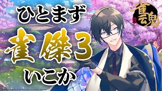【段位戦】麻雀メガネのマジギレが見れるのはココだけ！☆ / 雀傑2 815p~【四季凪アキラ/にじさんじ/VOLTACTION】