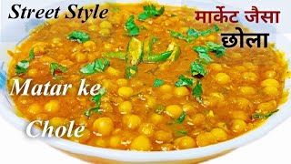 Matar Ke Chole | Chole Kulche Recipe | White Matar Ke Chole |  Dry Peas Curry | Chole Bhature
