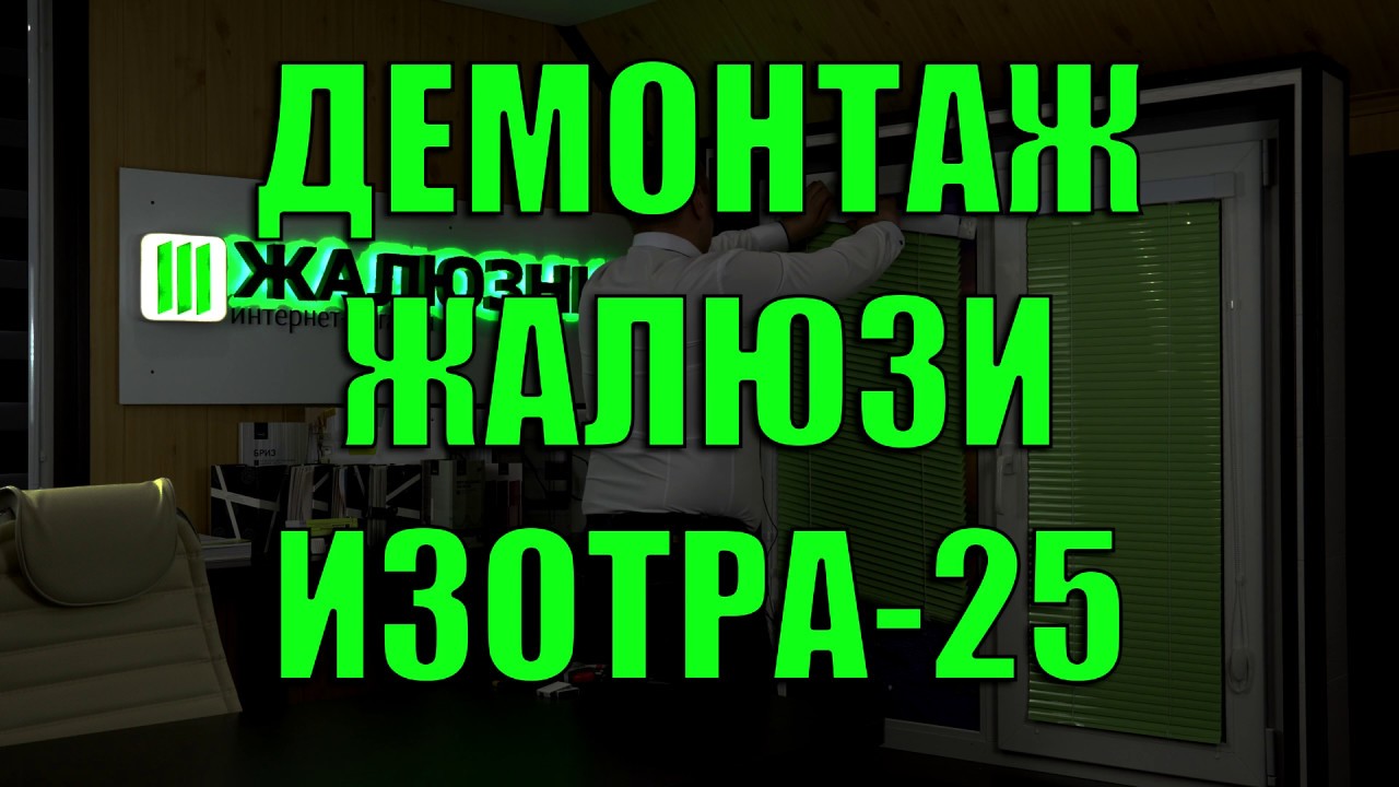 ДЕМОНТАЖ ЖАЛЮЗИ ИЗОТРА-25 - ЖАЛЮЗНИК - YouTube
