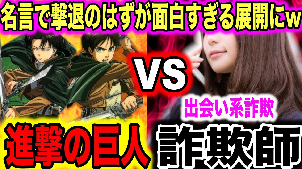 出会い系詐欺 架空請求詐欺を進撃の巨人の名言で撃退するはずがとんでもない奴に出会ってしまったwww Youtube