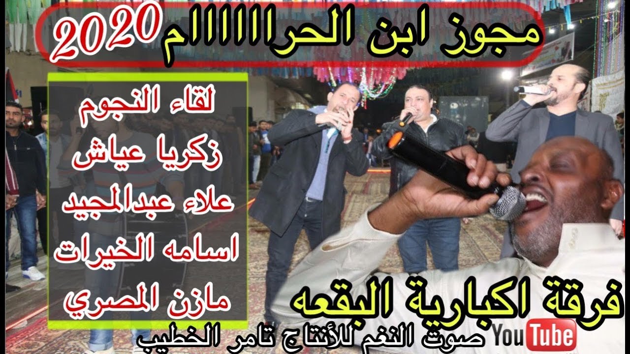 اقوى ساعة مجوز في تاريخ الاردن اعدام الخشب فرقة كبارية البقعه الفنان زكريا عياش وعلاء عبدالمجيد