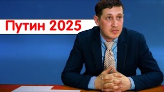 Прямая линия с Путиным в 2025 году.