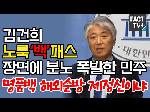 김건희 노룩‘백’패스 장면에 분노 폭발한 민주 “명품백 해외순방 제정신이냐”