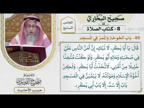 [466] حديث: إن الله خير عبدًا بين الدنيا وبين ما عنده فاختار [كتاب الصلاة]