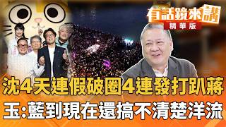 沈4天連假破圈4連發打趴蔣　玉：藍到現在還搞不清楚洋流｜吳崑玉｜廖雅玉｜【#有話鏡來講】20261026