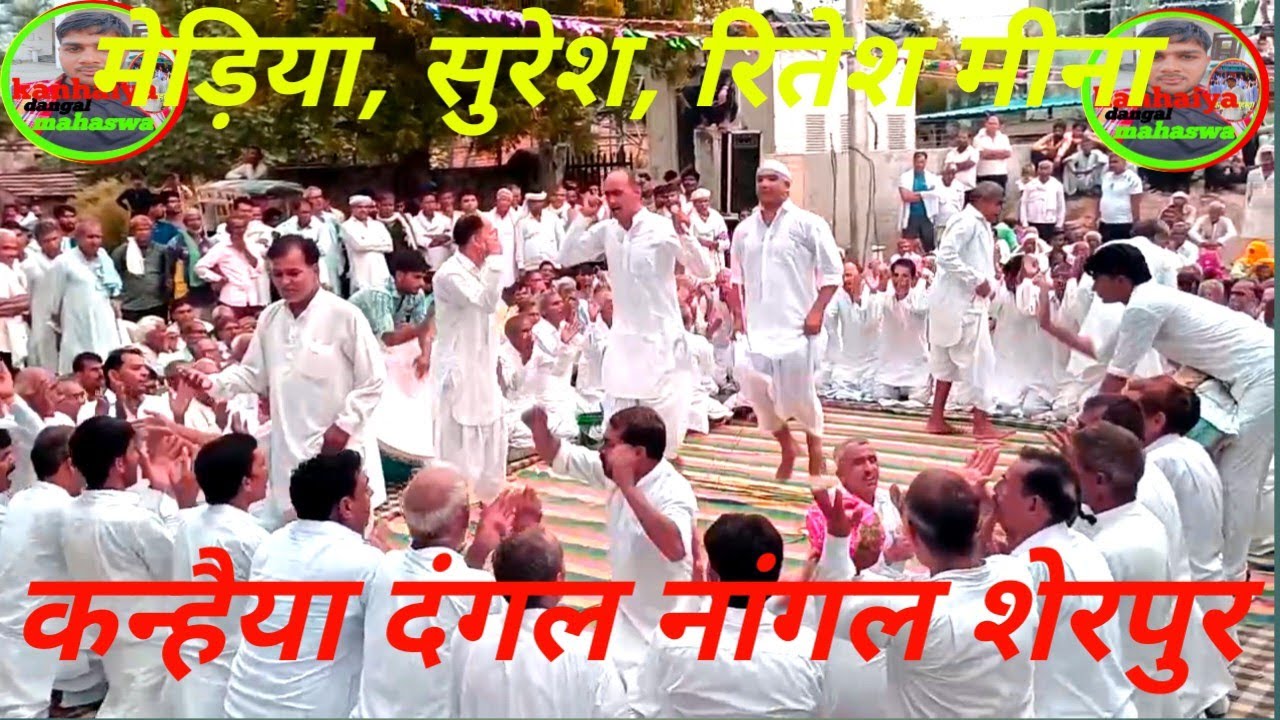 कन्हैया दंगल नांगल शेरपुर टोडाभीम//Kanhaiya dangal nagal sherpur todabhim ||#kanhaiya #song