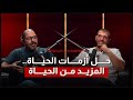 حل أزمات الحياة المزيد من الحياة الموسم الثالث الحلقة الرابعة عشر د أحمد أبو الوفا حل أزمات الحياة المزيد من الحياة الموسم الثالث الحلقة الرابعة عشر د أحمد أبو الوفا