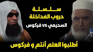 الشيخ صالح السحيمي اطلبوا العلم انتم و فركوس