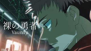【MAD】複合MAD × Vaundy 裸の勇者