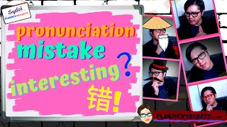 How To Pronounce INTERESTING In American English | 英语发音错误