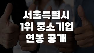 서울시 1등 중소기업, 결국 공개