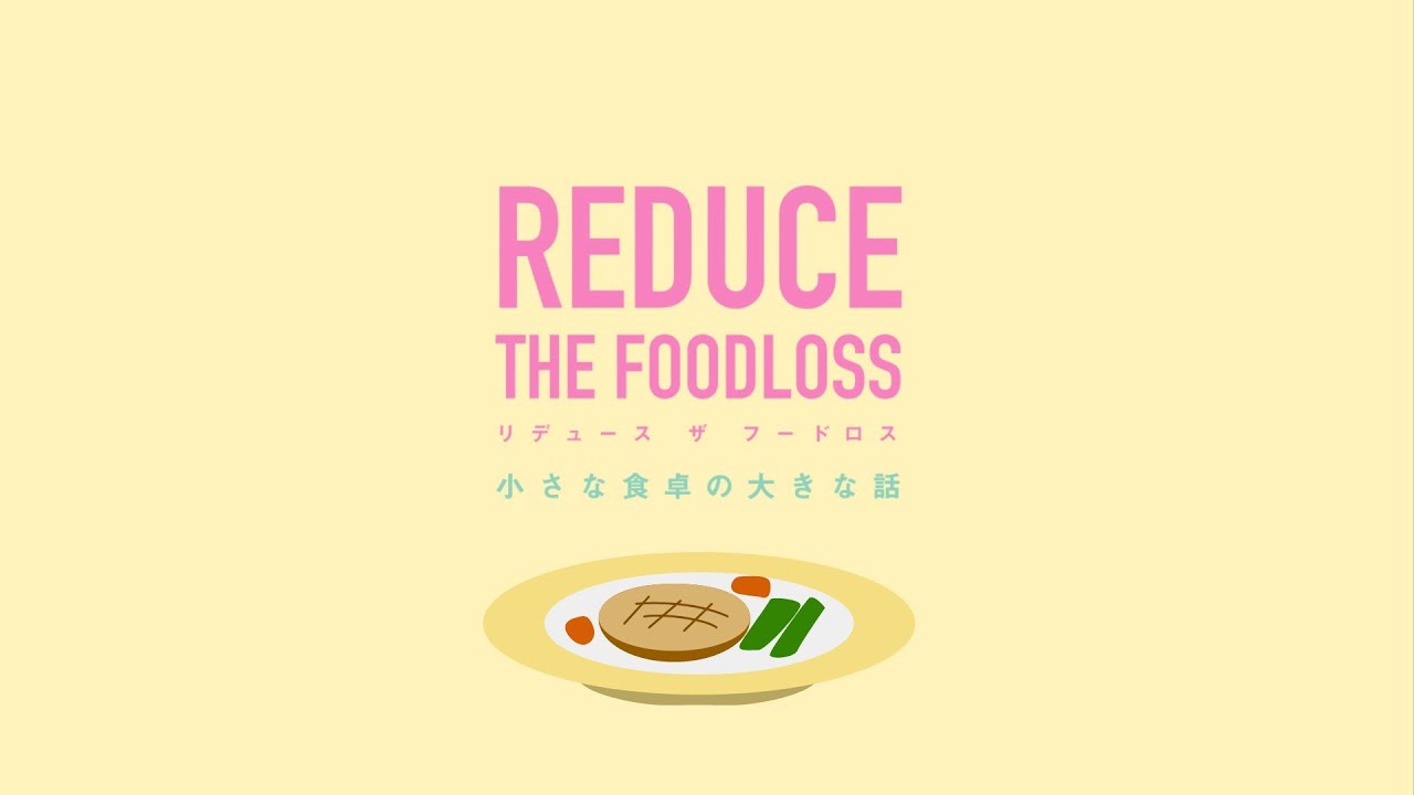 REDUCE THE FOOD LOSS (リデュース ザ フードロス) 小さな食卓の大きな話 - YouTube