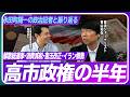 永田町随一の政治記者が斬る、高市政権の半年-解散総選挙、消費減税、憲法改正、イラン情勢【ゲスト青山和弘氏】