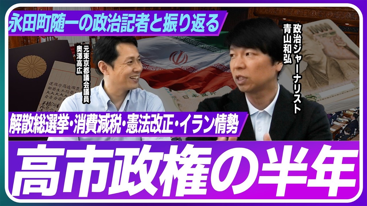 永田町随一の政治記者が斬る、高市政権の半年-解散総選挙、消費減税、憲法改正、イラン情勢【ゲスト青山和弘氏】