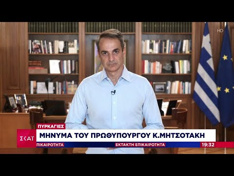 Έκτακτη Επικαιρότητα | Μήνυμα του Πρωθυπουργού Κ. Μητσοτάκη | 09/08/2021