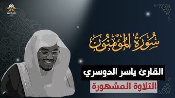 سورة المؤمنون بصوت خاشع ومؤثر | الشيخ ياسر الدوسري | مع كتابة الآيات كاملة
