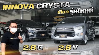 Toyota Innova 2.8 V กับ Toyota Innova 2.8 G รุ่นไหนจะคุ้มค่ามากกว่ากัน รถครอบครัว ฟรีดาวน์ อิโนว่า