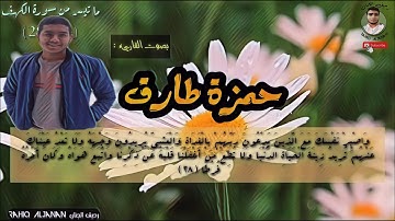 ما تيسر من سورة الكهف (28_31)||بصوت القارئ حمزة طارق || صوت هادئ وجميل. 🧡💙