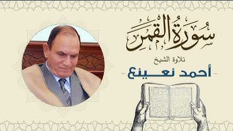 القارئ  الطبيب أحمد نعينع سورة القمر Quran - Sheikh Doctor Ahmed Nainaa
