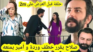 مسلسل الوعد أخيراً صلاح يقرر خططف وردة بعدما عرف حقيقة زواجه بوردة و أمير يمنعه  قبل العرض على 2M