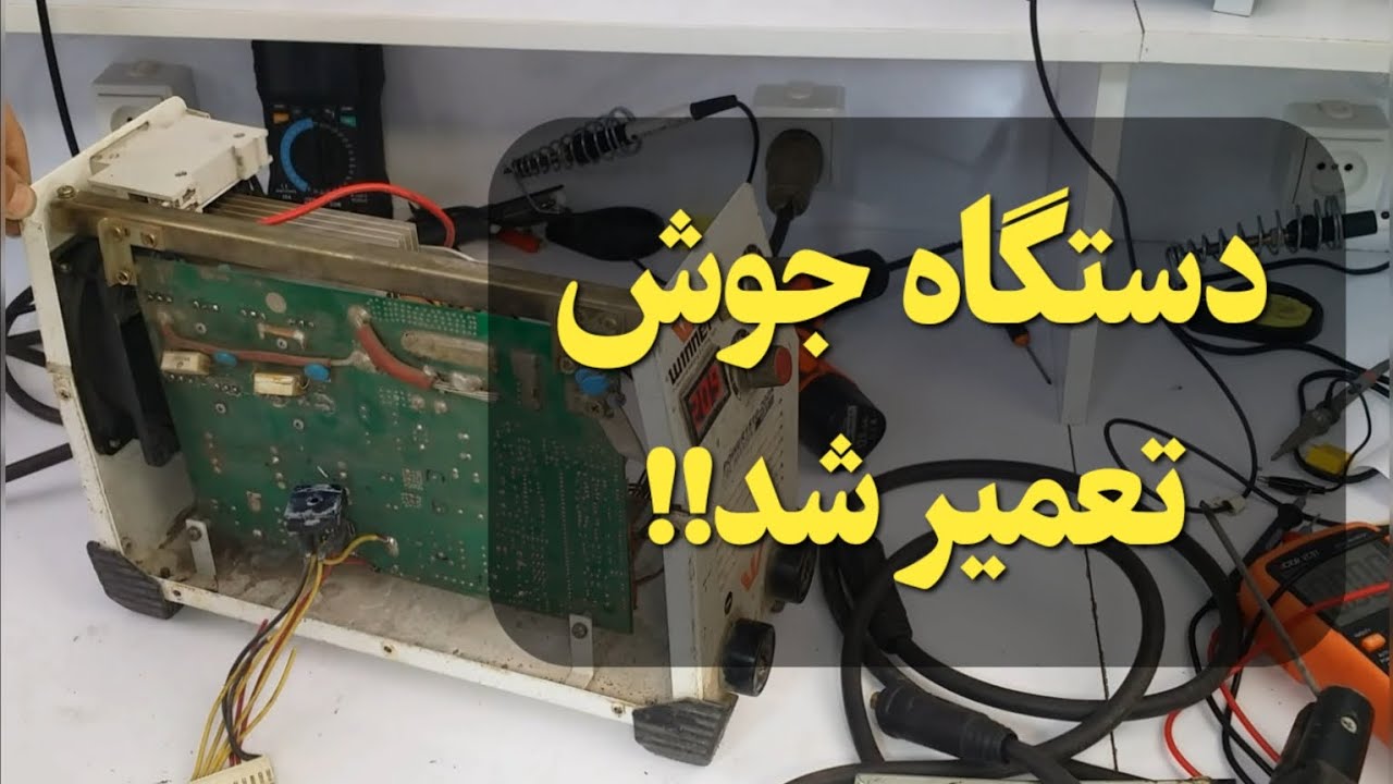 تعمیر دستگاه جوش‌کاری | مقایسه دستگاه‌جوش با تغذیه سوئیچینگ | CT, Pulse transformer, shunt resistor 
