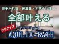 絶対おすすめ！！システムバス「クリナップ　アクリアバス」編