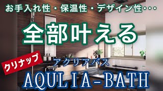 絶対おすすめ！！システムバス「クリナップ　アクリアバス」編