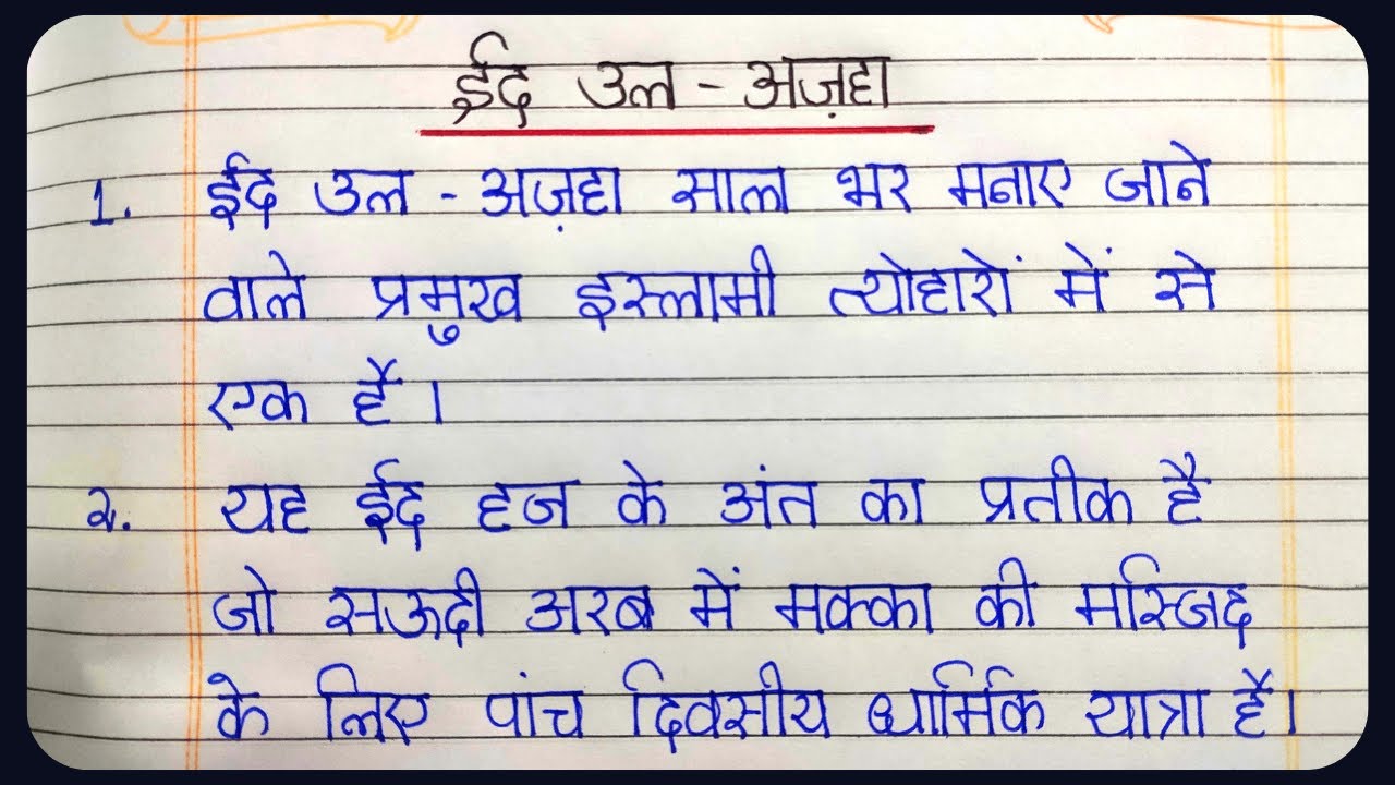 essay eid in hindi