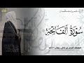 الشيخ عاصم اللحيدان سورة الفاتحة