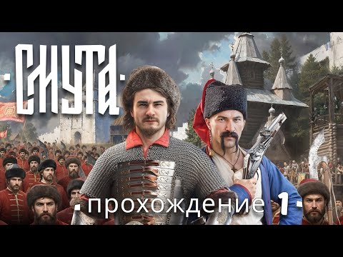 Видео: Смуту навести охота ⌦ СМУТА #1