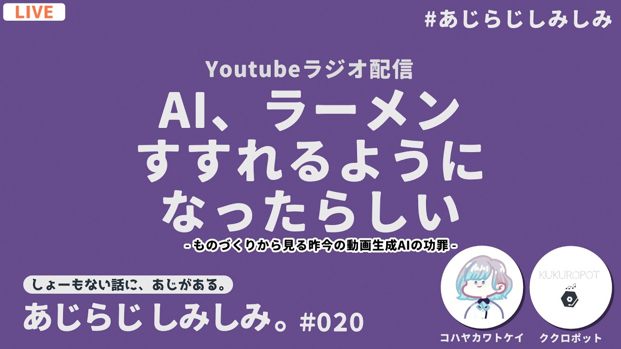 【雑談】あじらじ しみしみ。 #020【深夜ラジオ】