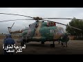 المروحية المناورة ميل مي ١٧١ بالقاعدة الجوية بالشلف