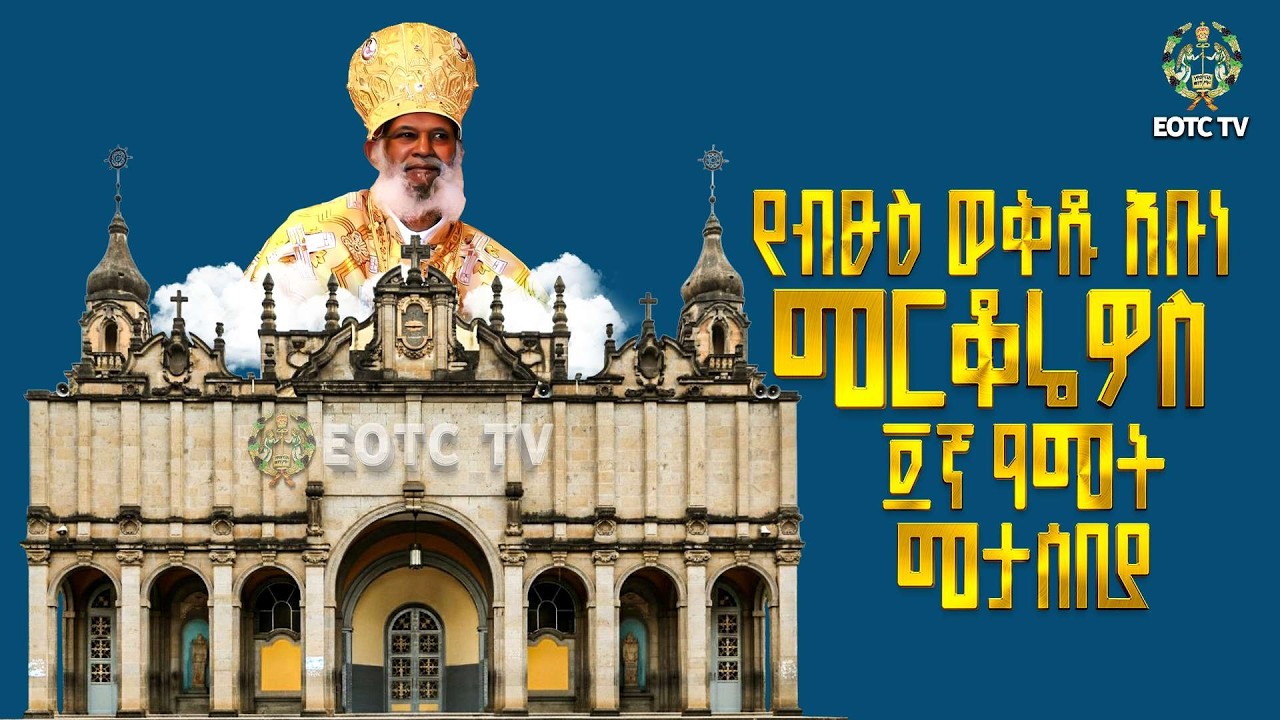 EOTC TV |የብፁዕ ወቅዱ አቡነ መርቆሬዎስ ፬ኛ ዓመት መታሰቢያ | 2018 ዓ.ም